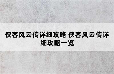 侠客风云传详细攻略 侠客风云传详细攻略一览